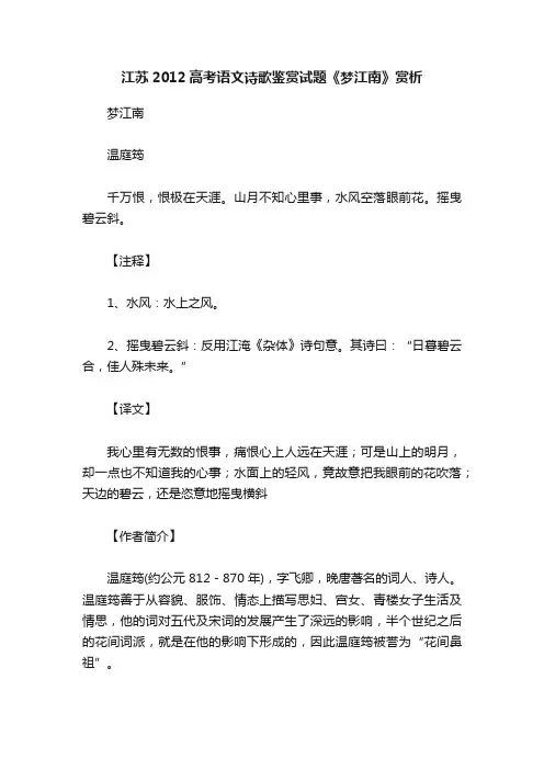 江苏2012高考语文诗歌鉴赏试题《梦江南》赏析