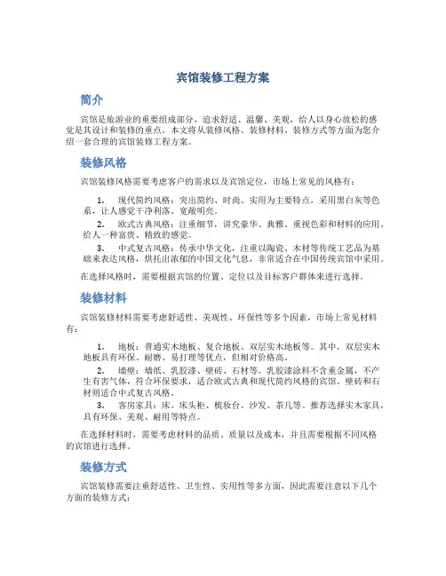 宾馆装修工程方案