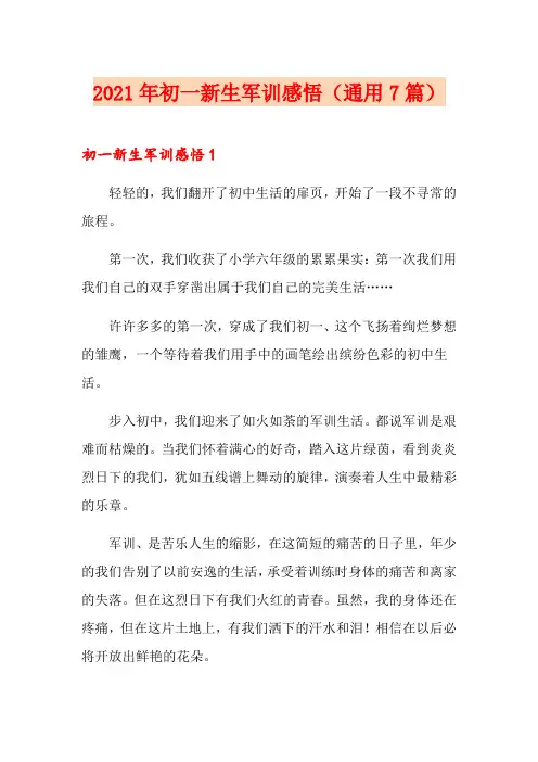 2021年初一新生军训感悟(通用7篇)