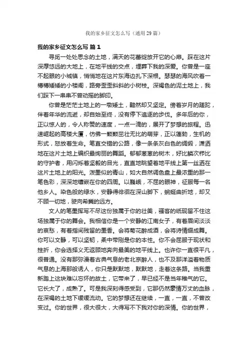 我的家乡征文怎么写（通用29篇）