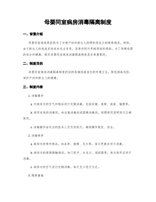 母婴同室病房消毒隔离制度