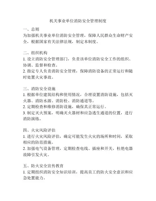 机关事业单位消防安全管理制度