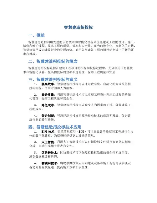 智慧建造招投标