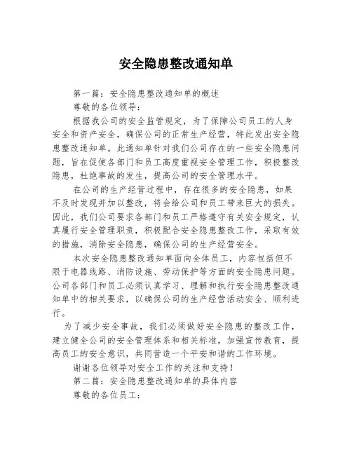 安全隐患整改通知单3篇