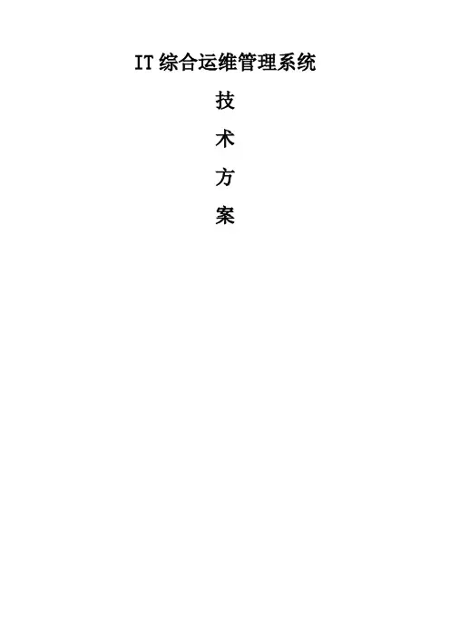 IT综合运维管理系统技术方案