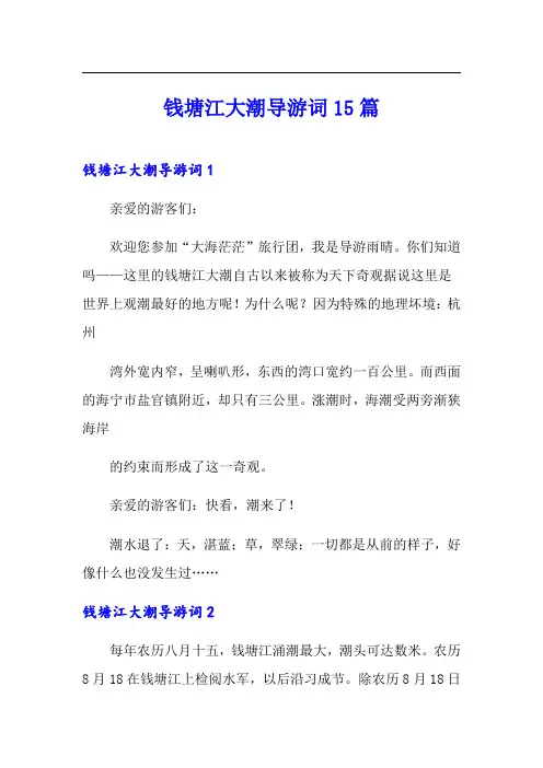钱塘江大潮导游词15篇【精品模板】