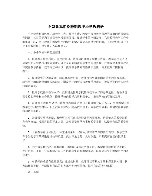 不妨让我们冷静想想中小学教科研