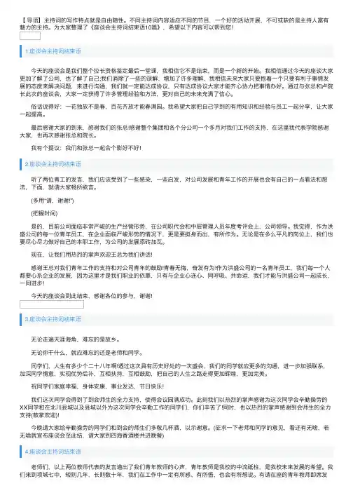 座谈会主持词结束语10篇