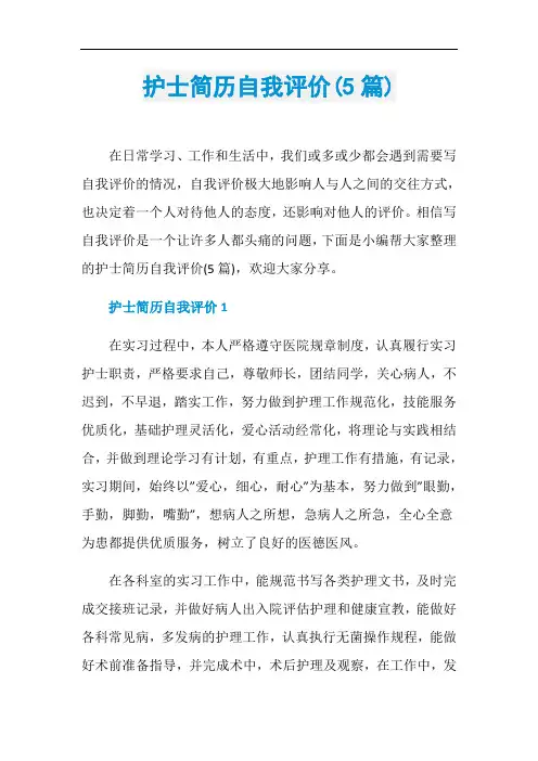 护士简历自我评价(5篇)