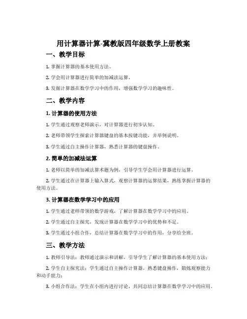 用计算器计算-冀教版四年级数学上册教案