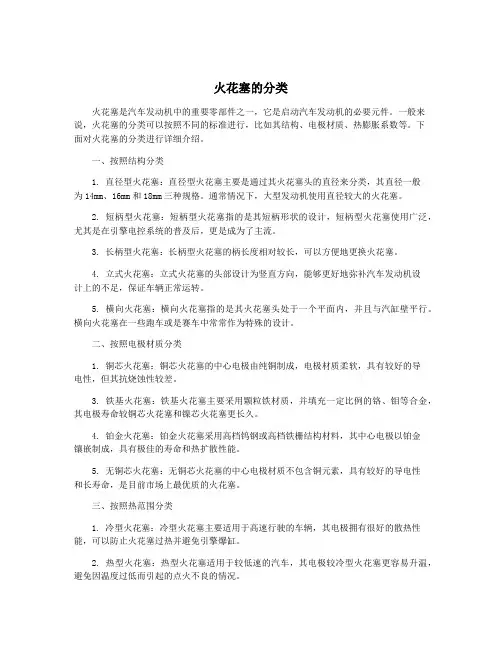 火花塞的分类