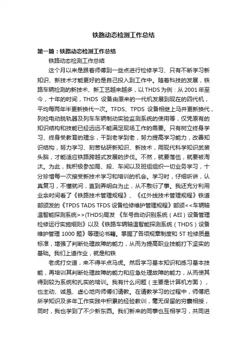 铁路动态检测工作总结
