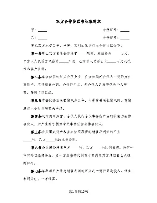双方合作协议书标准范本(五篇)