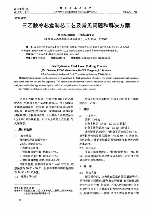三乙胺冷芯盒制芯工艺及常见问题和解决方案