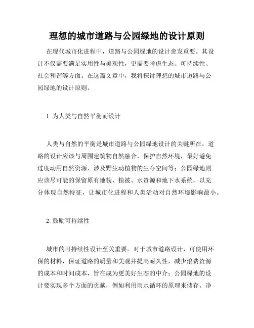 理想的城市道路与公园绿地的设计原则