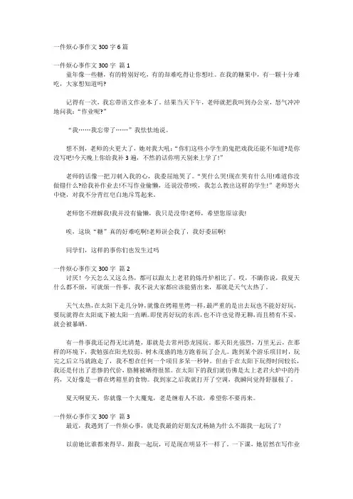 一件烦恼的事300字优秀作文