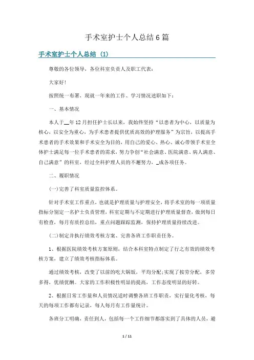 手术室护士个人总结6篇
