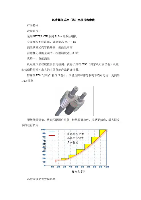 风冷螺杆式冷(热)水机技术参数