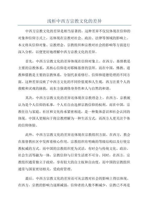 浅析中西方宗教文化的差异