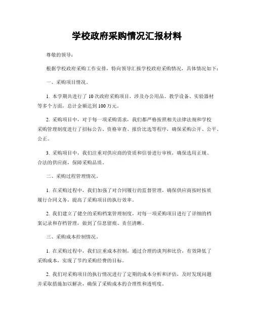 学校政府采购情况汇报材料