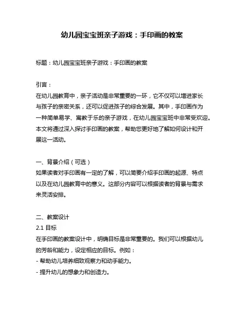 幼儿园宝宝班亲子游戏：手印画的教案