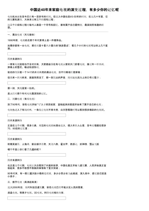 中国近40年来家庭电视的演变过程，有多少你的记忆呢