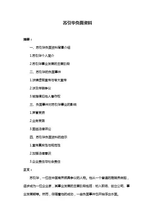 苏引华负面资料