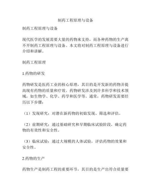 制药工程原理与设备