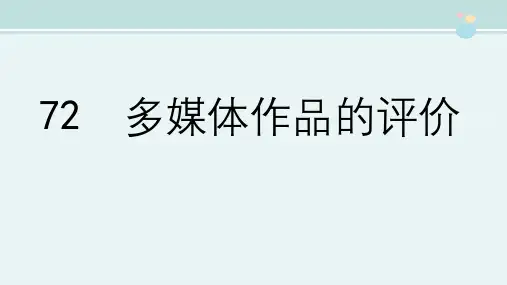 多媒体作品的评价-完整PPT课件
