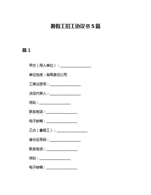 暑假工招工协议书5篇