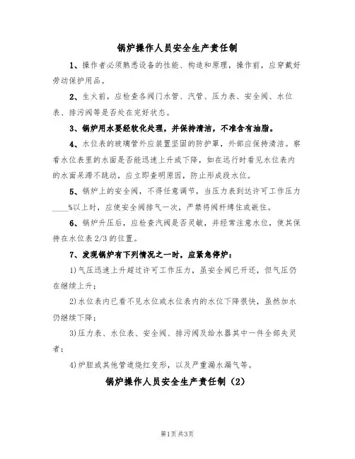 锅炉操作人员安全生产责任制(3篇)