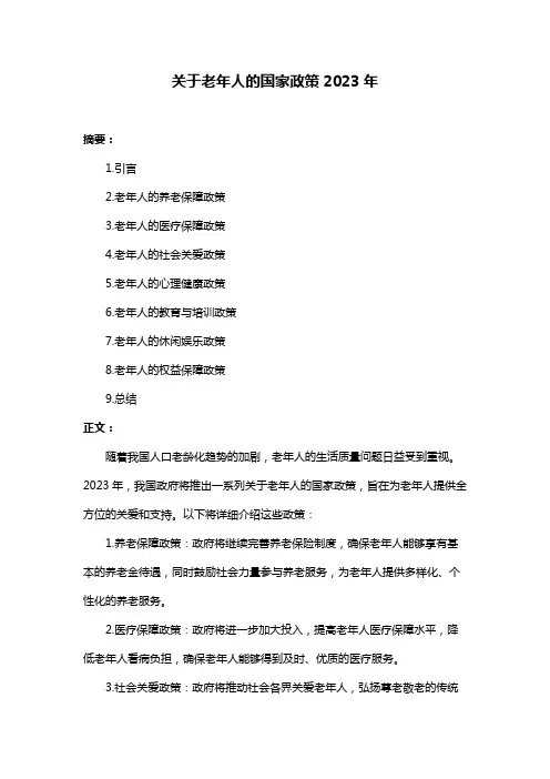 关于老年人的国家政策2023年