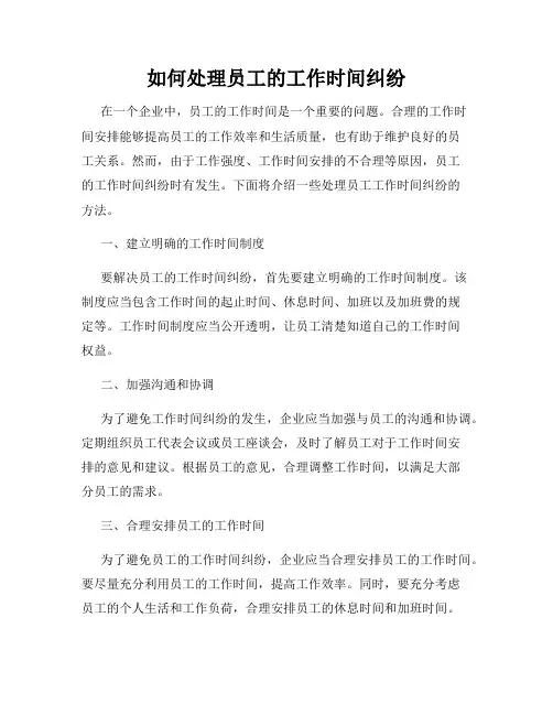 如何处理员工的工作时间纠纷