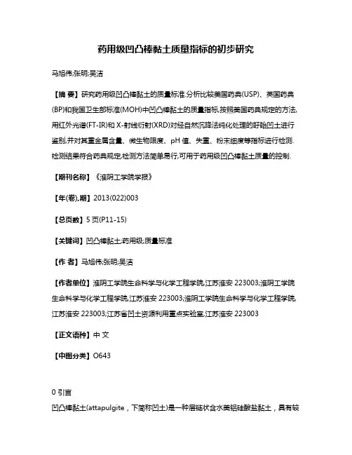 药用级凹凸棒黏土质量指标的初步研究