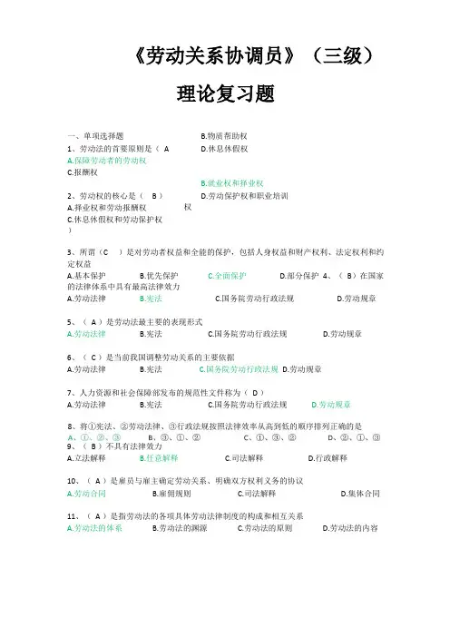 劳动关系协调员三级理论复习题附答案