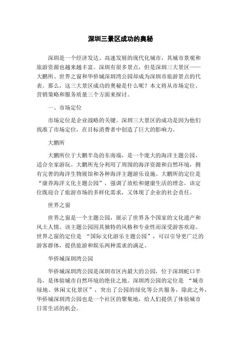 深圳三景区成功的奥秘(1)
