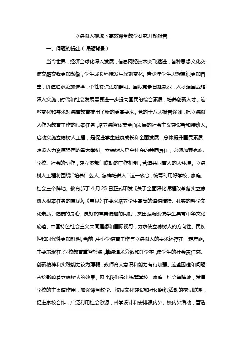 立德树人视域下高效课堂教学研究开题报告
