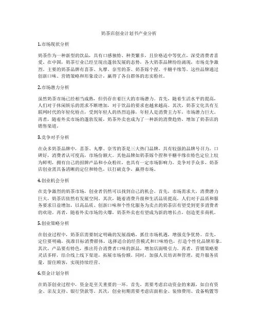奶茶店创业计划书产业分析