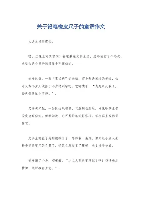 关于铅笔橡皮尺子的童话作文