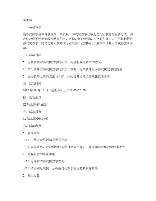 幼儿园游戏化教研活动(3篇)