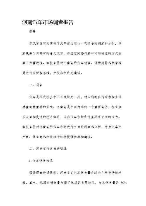 河南汽车市场调查报告