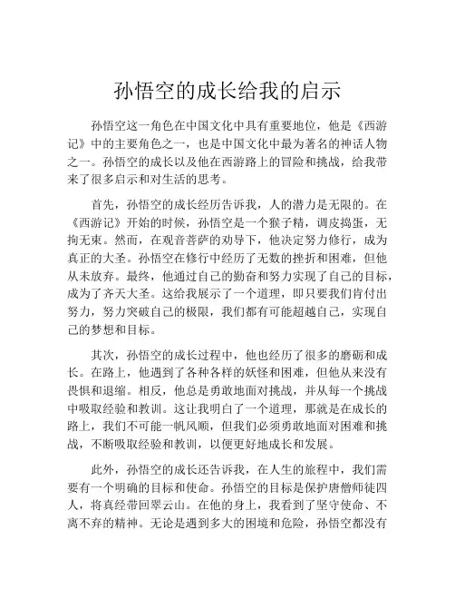 孙悟空的成长给我的启示