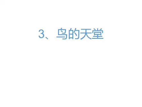 (有生字组词拼音)鸟的天堂