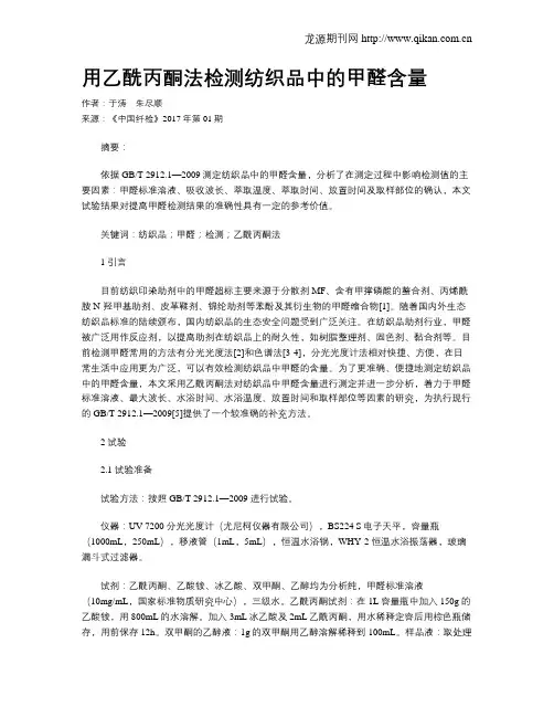 用乙酰丙酮法检测纺织品中的甲醛含量