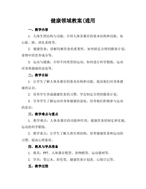 健康领域教案(通用