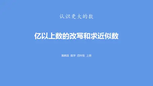 冀教版四年级上册数学《亿以上数的改写和求近似数》认识更大的数说课教学课件