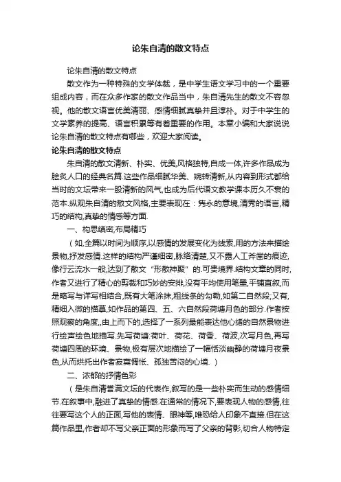 论朱自清的散文特点