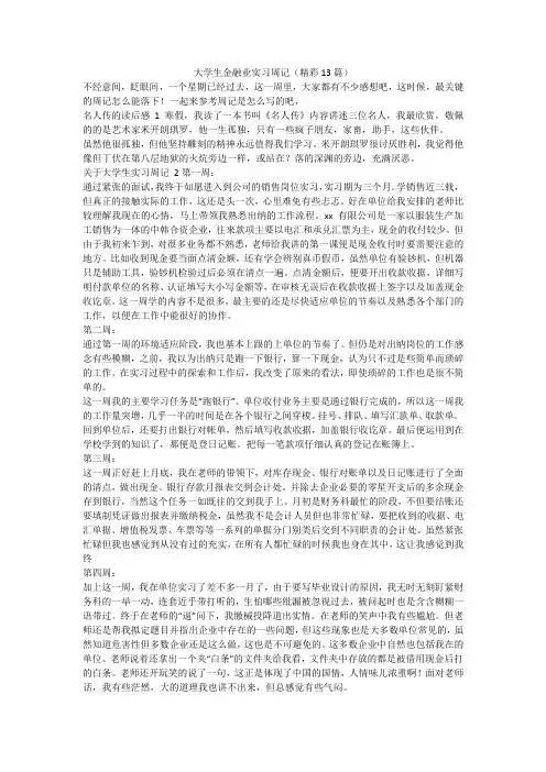 最新-大学生金融业实习周记(精彩13篇)