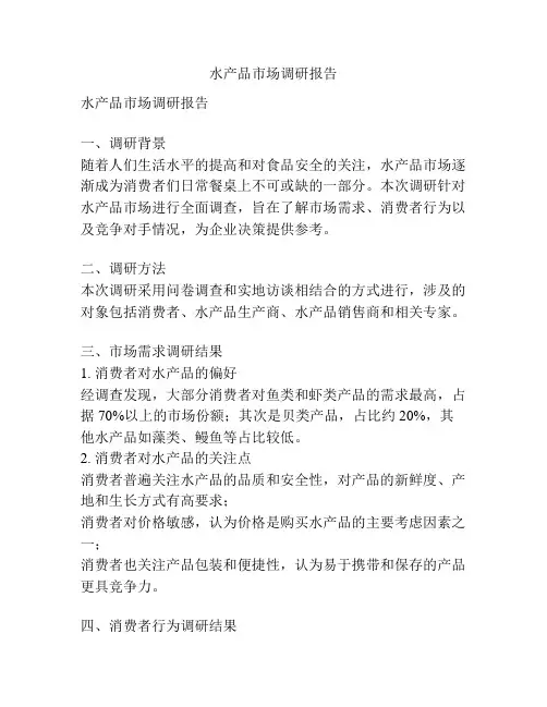 水产品市场调研报告