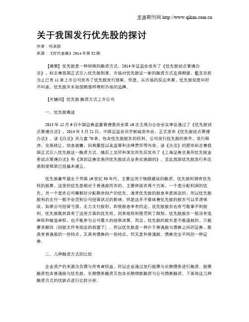 关于我国发行优先股的探讨